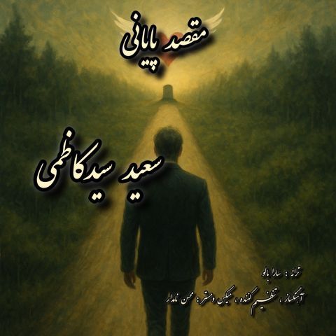 دانلود آهنگ سعید سید کاظمی به نام مقصد پایانی